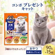 コンボ プレゼント キャット おやつ お魚セレクション 3種のバラエティパック 90g ケース販売 ペットフード 猫 ネコ ねこ キャット ペット 静岡 袋井市