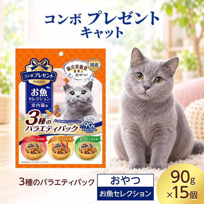 猫用おやつセット バラエティ 3種 コンボ プレゼント キャット おやつ お魚セレクション 3種のバラエティ