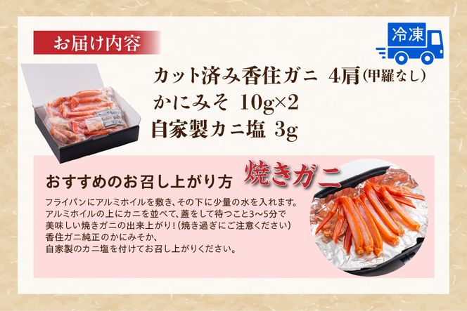 【カット済み香住ガニ 4肩（かにみそ10g×2、自家製カニ塩3g付き） 冷凍】 カニの本場 日本海 香住 漁港 国産 蟹 かに カニ 香住ガニ 紅 べに ずわいがに ベニ ズワイガニ カット済み 足 爪 身 脚 ボイル お取り寄せ グルメ プレゼント 贈答 贈り物 お正月 お祝い ふるさと納税 おすすめ 返礼品 兵庫県 香美町 マルヤ水産 11-30