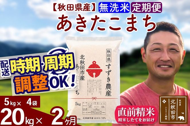 ※令和7年産※《定期便2ヶ月》秋田県産 あきたこまち 20kg【無洗米】(5kg小分け袋) 2025年産 お届け時期選べる お届け周期調整可能 隔月に調整OK お米 すずき農産|szap-30802