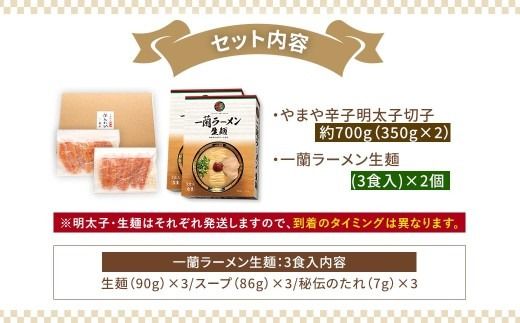 太宰府市が太鼓判！福岡うまかグルメセット 【 訳あり 】 やまや熟成無着色明太子 （ 切子 ） 700g × 一蘭ラーメン生麺6食 明太子 辛子明太子 辛子 めんたいこ めんたい ラーメン らーめん 拉麺 とんこつ 豚骨 一蘭 セット
