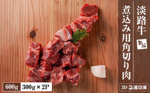 淡路牛 カレー・シチュー煮込み用 すね肉等 角切り肉　600ｇ