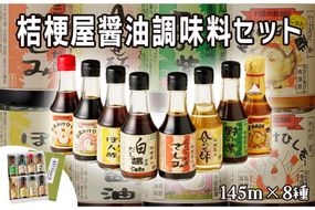 桔梗屋醤油調味料詰め合わせ145ml×8本入り　AM00577