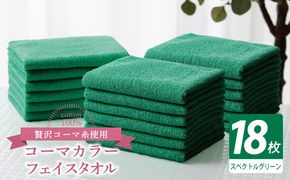 030D265 コーマカラーフェイスタオル18枚セット（スペクトルグリーン）【泉州タオル 国産 吸水 薄手 普段使い 無地 シンプル 日用品】
