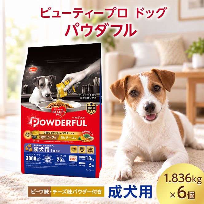 ビューティープロ ドッグ パウダフル 成犬用 ビーフ味・チーズ味パウダー付き 1.836kg ケース販売 ペットフード 犬 愛犬 ペット ペット用品 犬用 愛犬用 ごはん 静岡 袋井市