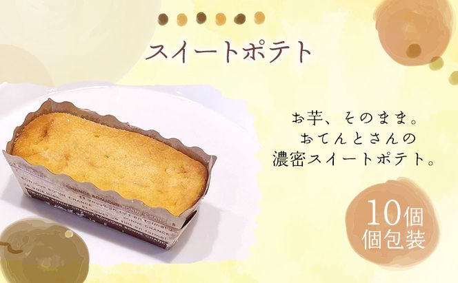 スイートポテト10個セット スイートポテト 10個セット さつまいも スイーツ 焼き菓子 個包装 しっとり なめらか バター香る お菓子 ギフト お取り寄せ 詰め合わせ 手作り 大河原町 おてんとさん 自社製造