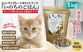 020C436 国産無添加 キャットフード 1kg「いのちのごはん」タンパク質 66％以上配合タイプ【猫 ねこ ペットフード チキン 手作り ヒューマングレード 国産】