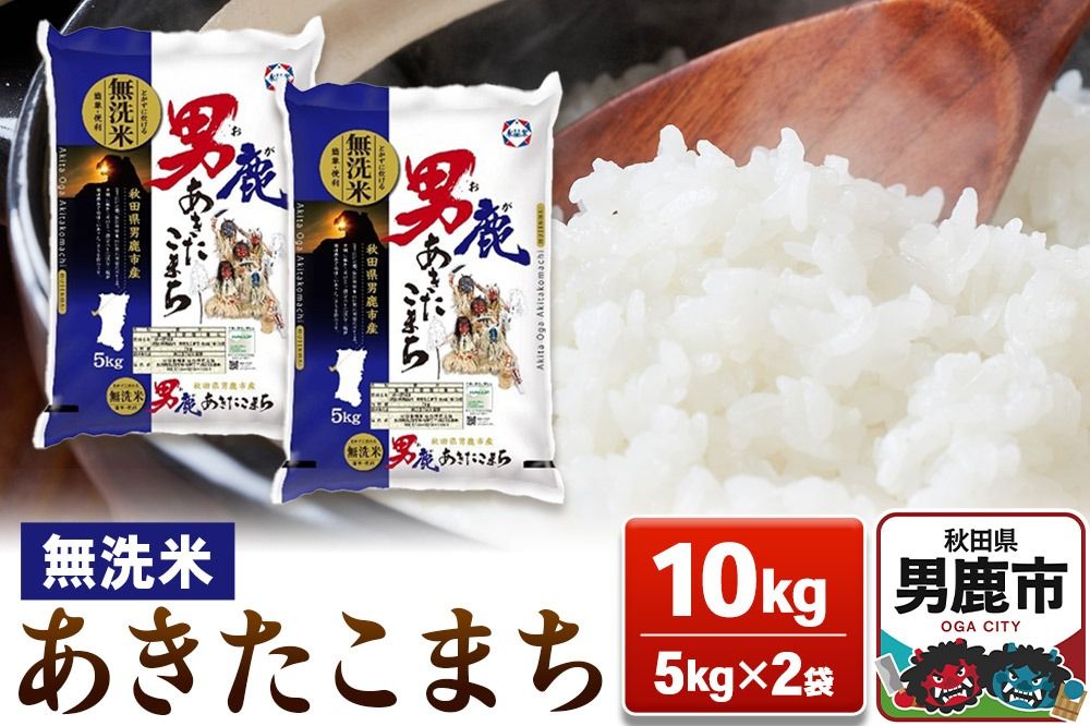 あきたこまち 無洗米 10kg(5kg×2袋)[秋田食糧販売]|23_aso-031001