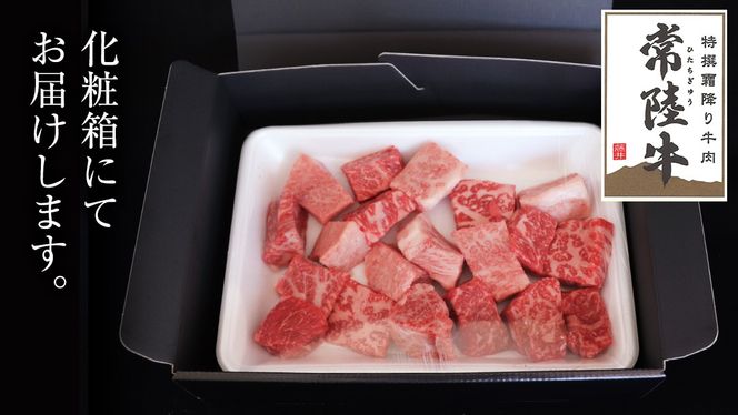 常陸牛 サイコロステーキ 1.2kg ( 600g × 2 ) (茨城県共通返礼品) 国産 焼肉 焼き肉 バーベキュー BBQ ブランド牛 黒毛和牛 和牛 国産黒毛和牛 牛肉 [BM138us] 小分け