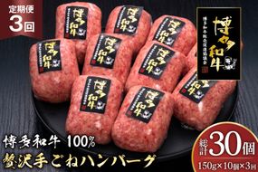 ハンバーグ 博多和牛 本格 手ごねハンバーグ 150g 10個 3回 定期便 総計 30個 [久田精肉店 福岡県 宇美町 um40bsi440048] 肉 牛肉 牛ミンチ 牛ハンバーグ 冷凍