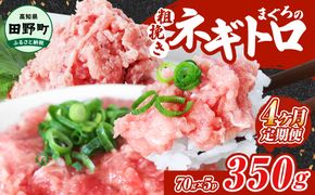 ～四国一小さなまち～ ≪カネアリ水産≫ まぐろのネギトロ 350g（70g×5パック）×4ヶ月定期便 ねぎとろ 鮪 マグロ キハダマグロ まぐろたたき 粗挽き 小分け パック 海鮮 魚介 便利
