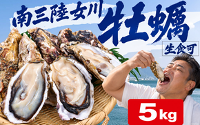 殻付き牡蠣 生食可 5kg 南三陸 宮城 女川 岩沼市