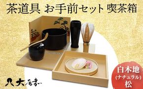茶道具 お手前セット 喫茶箱 白木地 ナチュラル 松 SR-1165 お茶道具 一式 セット 木箱 茶椀 棗 菓子皿 茶杓 茶筅 茶筅筒 風呂敷 贈り物 ギフト F6P-0982