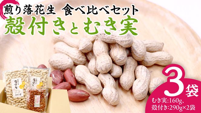 牛久市産 煎り 落花生 ( 殻付き )と むき実 2種 （計 3袋 ） 食べ比べ セット 詰合せ 豆 塩分 おつまみ お菓子 素焼き ナッツ 殻付 殻なし マメ まめ 料理 お茶漬け [AX030us]