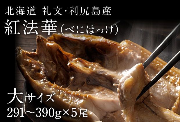 礼文島産 紅ほっけ昆布干物 大サイズ（291-390g）5枚 魚貝類 加工品 海の幸 真ホッケ 旨味 しっとり ふっくら 食材 朝食 朝ごはん 夕飯 おかず 魚 お酒のあて 