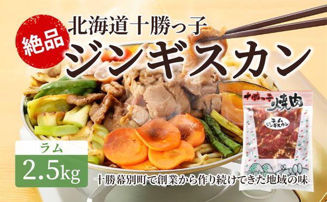 絶品！「十勝っ子ジンギスカン」2.5kg ［ラム］【 ジンギスカン 羊肉 ラム肉 ラム 焼肉 BBQ バーベキュー 味付き 味付き肉 タレ 手切り アウトドア キャンプ お取り寄せ 冷凍 小分け 保存 北海道 十勝 幕別 ふるさと納税 送料無料 】