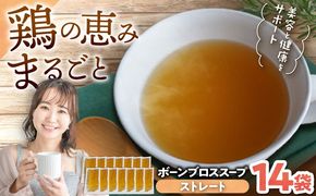 【腸活スープ】ストレート ボーンブロス (150ml×14袋) ボーンブロススープ チキンスープ 美容 ダイエット 腸活 年内発送 沖縄市 / BoneBrothFactoryOkinawa[BCAK004] 