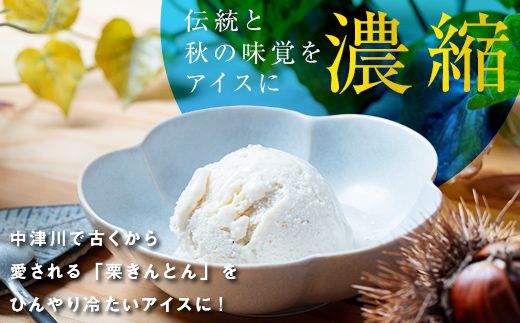 栗きんとん アイス アイスクリーム 6個 ギフト おすすめ 人気 アイス デザート スイーツ 送料無料 詰合せ 冷凍 お取り寄せ グルメ 人気 お届け：入金確認後、2週間程度で発送 F4N-0832