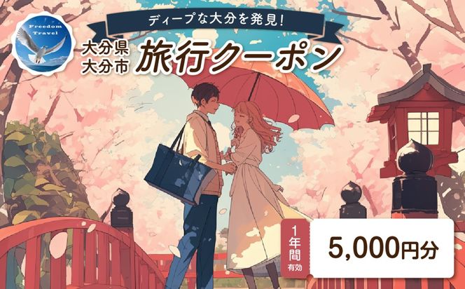 【O02054】【ディープな大分を発見！】大分県大分市で使えるトラベルクーポン 【5,000円分】