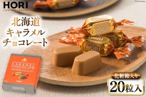 チョコレート 北海道キャラメルチョコレート 20粒入 1箱 [砂川ハイウェイオアシス観光 北海道 砂川市 12260827] チョコレート菓子 チョコ 菓子 お菓子 個包装 ばらまき スイーツ