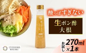 【お試し用】酸っぱすぎない生ポン酢 大根 1本 糸島市 / 糸島正キ ぽん酢[AQA075]