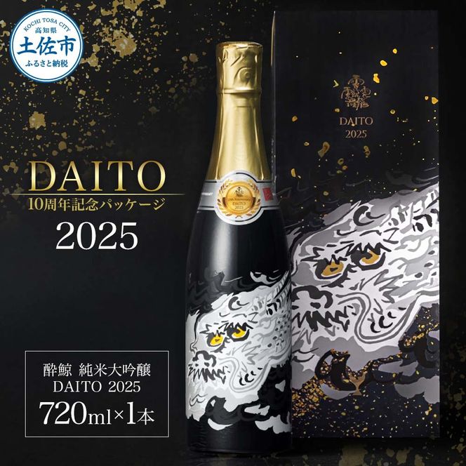 【数量限定】酔鯨 純米大吟醸 DAITO 2025 720ml×1本 酔鯨 純米大吟醸 化粧箱入 お酒 酒 日本酒 おさけ 晩酌 家飲み 宅飲み ご当地 お取り寄せ 美味しい【株式会社とさもん】 [BQAE102]