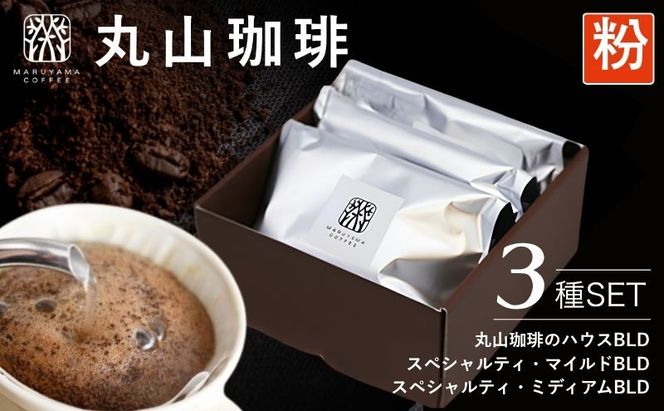 コーヒー 丸山珈琲 3種 飲み比べ セット(粉) 深煎り 中煎り の スペシャルティコーヒー ギフト コーヒー粉 レギュラーコーヒー ブレンド 内祝い
