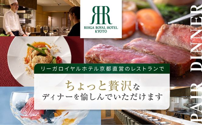 【リーガロイヤルホテル京都】ペアディナー食事券｜ホテル直営レストラン4店舗（フランス料理2店、鉄板焼、中国料理）の中からお好きなお店でご利用いただける贅沢 グルメ食事券［ 京都駅近 好アクセス 人気ホテル ペアディナー食事券 贅沢 グルメ 美食 人気 おすすめ 旅行 観光 ふるさと納税 ］ 261009_A-ZP015