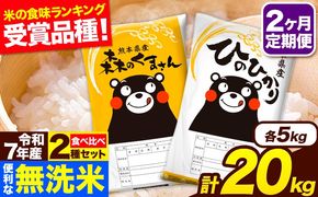 令和7年産 無洗米【2ヶ月定期便】ひのひかり 森のくまさん 2種 食べ比べ 20kg (5kg × 4袋) 計2回お届け 無洗米 熊本県産 単一原料米 ひの 森くま 熊本県 長洲町《お申込み翌月から出荷》---hm7tei_97000_20kg_mo2_ng---