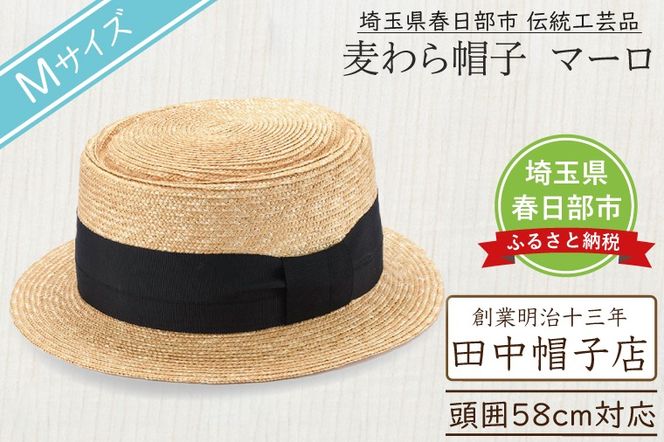 AN097 春日部市伝統工芸品　田中帽子店　麦わら帽子　マーロ　頭囲58cm (UK-H145-NA-M)