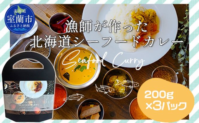 漁師が作った北海道シーフードカレー 3パック MROAL008