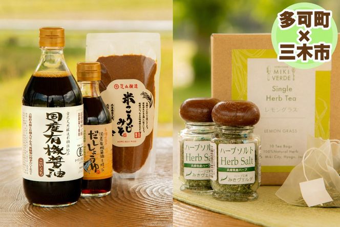 【三木市×多可町】ハーブセットと国産有機醤油、だししょうゆ、米こうじみそ詰め合わせ