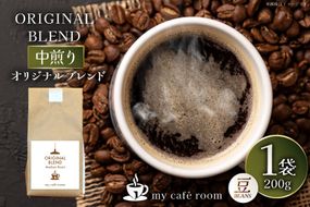 コーヒー コーヒー豆 オリジナルブレンド(豆) 中煎り〈Medium Roast〉｜監修：コクテール堂｜エイジングコーヒー 200g [株式会社my cafe room 山梨県 韮崎市 20745368] 珈琲 coffee こーひー 豆 ko-hi- 飲料 ドリンク 飲み物 ブレンド