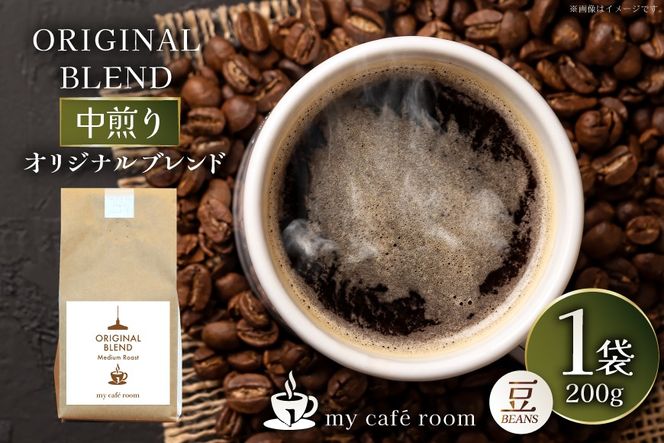 コーヒー コーヒー豆 オリジナルブレンド(豆) 中煎り〈Medium Roast〉｜監修：コクテール堂｜エイジングコーヒー 200g [株式会社my cafe room 山梨県 韮崎市 20745368] 珈琲 coffee こーひー 豆 ko-hi- 飲料 ドリンク 飲み物 ブレンド