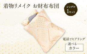 着物リメイク！世界に1つの オーダーメイド お財布布団 シングル 1セット [みやもと洋物店]【 贈り物 ギフト 記念品 布団 幸運の石 北海道 十勝 幕別 】