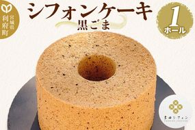 シフォンケーキ 黒ごま 1ホール 焼き菓子 洋菓子 [シフォン ケーキ 保存料 無添加 焼き菓子 洋菓子 スイーツ おいしい 美味 宮城県 利府町 吉田シフォン]|06_ydc-020101b
