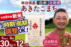 新米 R8産 《定期便12ヶ月》秋田県産 あきたこまち 30kg【白米】(5kg小分け袋) 令和8年産 2026年産 お届け時期選べる お届け周期調整可能 隔月に調整OK お米 すずき農産 [すずき農産 秋田 お米 あきたこまち 米どころ 東北 北秋田市 定期便 毎月お届け]|szap-11012
