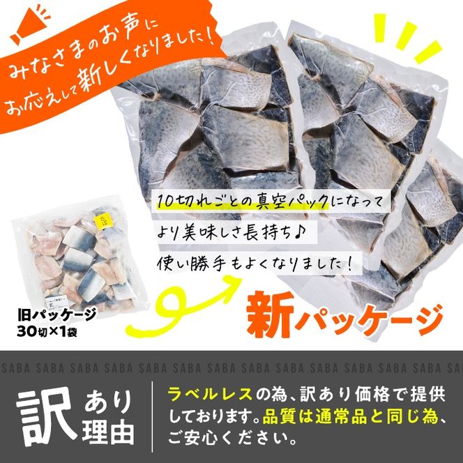 訳あり・さば 切り身(総計約2.4kg・60切)訳あり さば 切り身 セット 冷凍 国産 切身 魚 海鮮 おかず 骨抜き 骨なし 骨取り 個包装 鯖 惣菜 簡単調理 無塩 フライ 塩焼き 味噌煮 大分県 佐伯市【AQ93】【(株)やまろ渡邉】