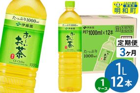 《定期便3ヶ月》お～いお茶 緑茶 伊藤園 ＜1L×12本＞【1ケース】|10_itn-331203