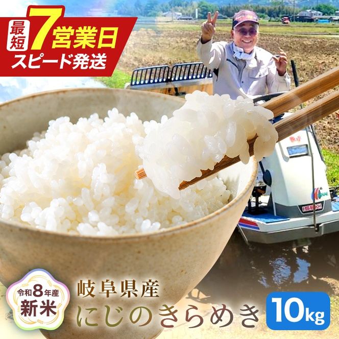 米 令和8年度 10kg にじのきらめき 選べる 10kg×1袋 5kg×2袋 新米 白米 お米 精米 ごはん ご飯 岐阜県 八百津町 産地 直送 小川さんのにじのきらめき (Y047-SKU-001)