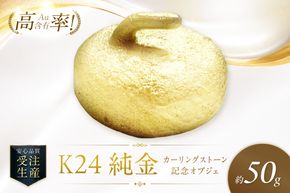 K24 純金 カーリングストーン 記念オブジェ 高Au含有率 ( 受注生産 24金 ゴールド コレクション )【220-0271】