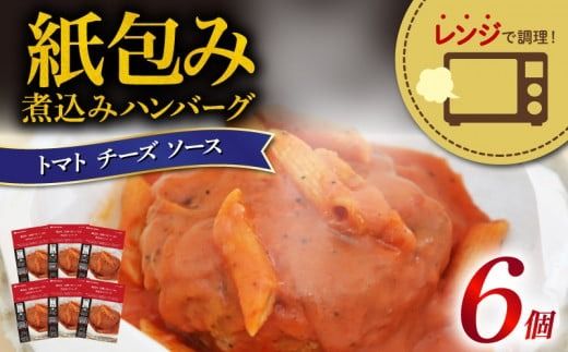 ハンバーグ 煮込み レンジで簡単 6食 入り トマト チーズ ソース 紙包み 肉汁 冷凍 牛肉 豚肉 合い挽き 肉 洋風 ごはん 静岡県 藤枝市 人気 [  PT0074-000012 ]