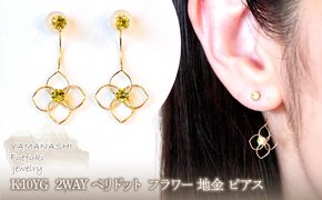 K10YG(10金) イエローゴールド 2WAY ペリドット フラワー 地金 ピアス  保証書付 2158 242-057-e