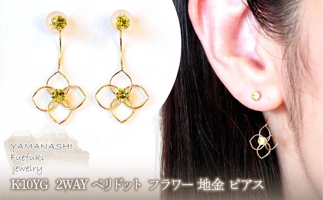 K10YG(10金) イエローゴールド 2WAY ペリドット フラワー 地金 ピアス  保証書付 2158 242-057-e