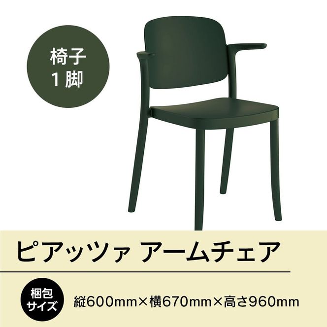 椅子 おしゃれ ピアッツァ アームチェア グリーン P3002-1WE [アダル 福岡県 宇美町 um40azo830065] いす イス オシャレ ベンチ 家具 インテリア 緑