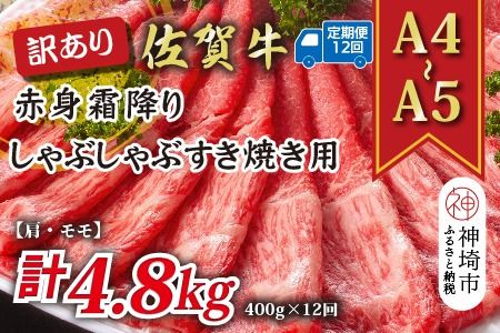 【12か月定期便】訳あり！【A4～A5】佐賀牛赤身霜降りしゃぶしゃぶすき焼き用(肩・モモ) 400g×12回【肉 牛肉 ブランド牛 黒毛和牛 ふるさと納税】(H112228)