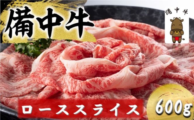 備中牛 ローススライス 600g 岡山県産 黒毛 和牛 肉 お肉 牛肉 牛