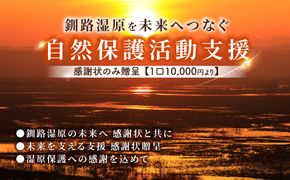 釧路湿原を未来へつなぐ自然保護活動支援 感謝状 のみ贈呈 ＜１口 10,000円 より＞| 細岡展望台からエゾフクロウを見守る 北海道 釧路町 釧路超 特産品　121-9998-002