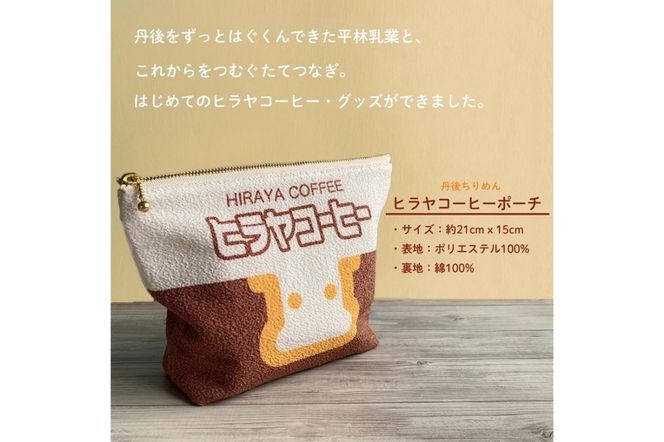 丹後ちりめんヒラヤコーヒーお化粧ポーチ　サイズ：約21cm×15cm　DZ00006