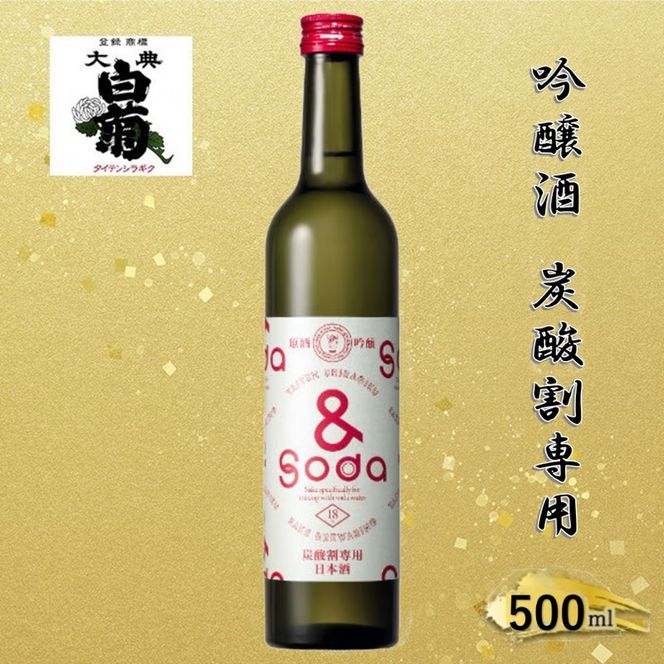 日本酒 大典白菊 吟醸酒 ＆SODA アンドソーダ （500ml×1本） 炭酸割専用 吟醸 お酒 アルコール 瓶 お取り寄せ ご当地 ギフト お祝い 誕生日 地酒 岡山県 高梁市県